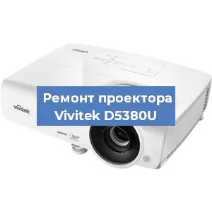 Ремонт проектора Vivitek D5380U в Тюмени